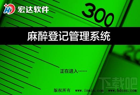 宏达麻醉登记管理系统,宏达麻醉登记管理系统下载,宏达麻醉登记管理系统官方下载