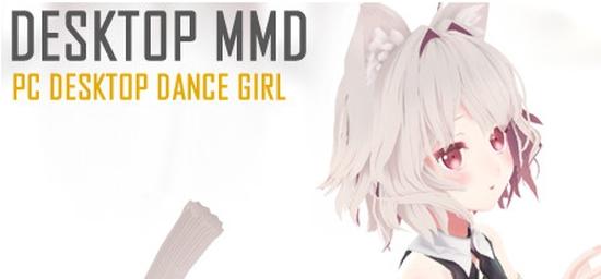 桌面萌娘,MMD Desktop.