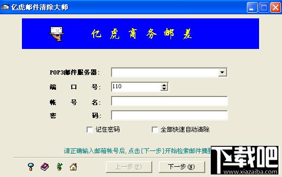 亿虎邮件清除大师,亿虎邮件清除大师下载,亿虎邮件清除大师官方下载