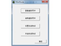 wifi热点,WlanRoute,WlanRoute绿色免费版