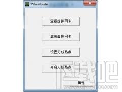 wifi热点,WlanRoute,WlanRoute绿色免费版