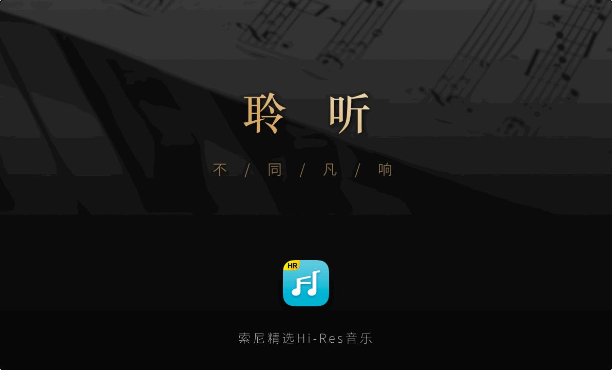 索尼精选Hi-Res音乐下载,音乐播放,播放器,Hi-Res音乐平台