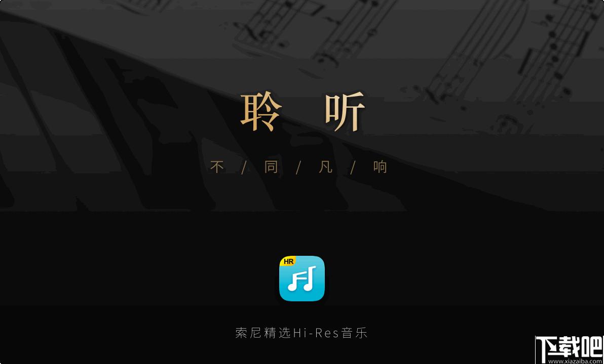 索尼精选Hi-Res音乐下载,音乐播放,播放器,Hi-Res音乐平台