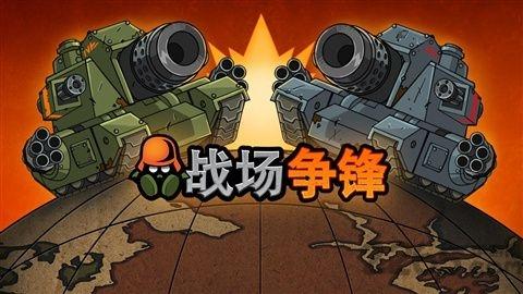 战场争锋中文版下载,战场争锋,策略游戏,战争游戏