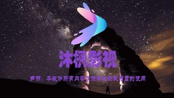 沐枫影视最新版下载,沐枫影视,影视app