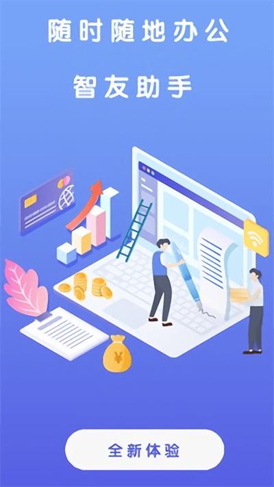 智友助手最新版下载,智友助手,入库app,办公app